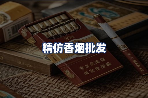 精仿香烟批发